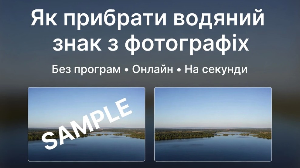 Як прибрати водяний знак з фото